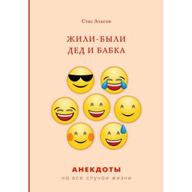 

Жили-были дед и бабка: анекдоты про стариков. Атасов С.