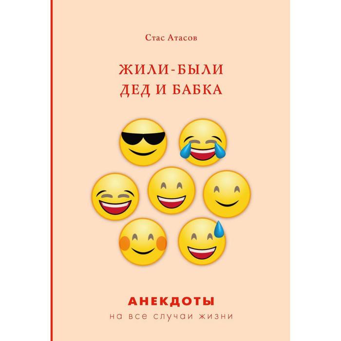 Жили-были дед и бабка: анекдоты про стариков. Атасов С.