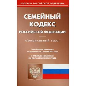

Семейный кодекс РФ (по сост. на 01.04.2021 г.)