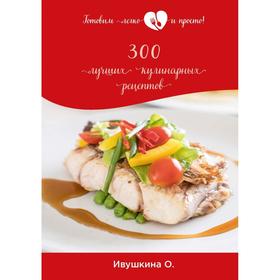 

300 лучших кулинарных рецептов. Ивушкина О.