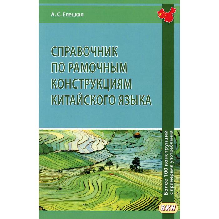 фото Справочник по рамочным конструкциям китайского языка. более 100 конструкций с примерами употребления восточная книга