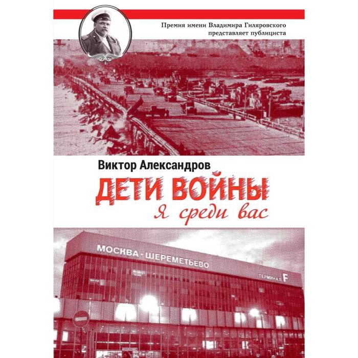 

Дети войны. Я среди Вас. Александров В.