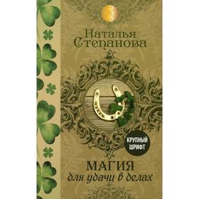

Магия для удачи в делах. Степанова Н.И.