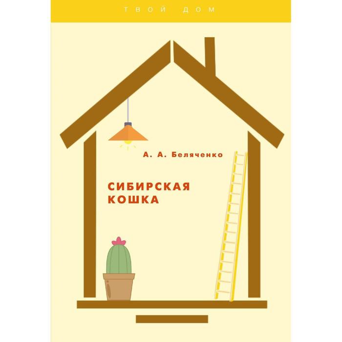 

Сибирская кошка. Беляченко А.А.