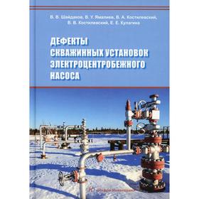 

Дефекты скважинных установок электроцентробежного насоса: Учебное пособие. Шайдаков В.В., Ямалиев В.У., Костилевский В.А. и другие