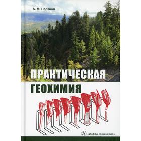 

Практическая геохимия: Учебное пособие. Портнов А.М.