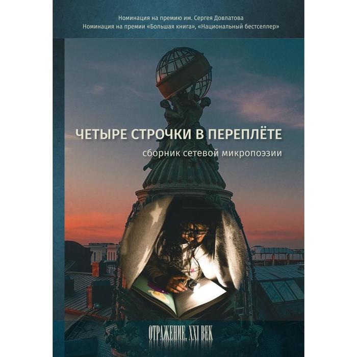 

Четыре строчки в переплете: сборник сетевой микропоэзии. Сост. Наливина Е.