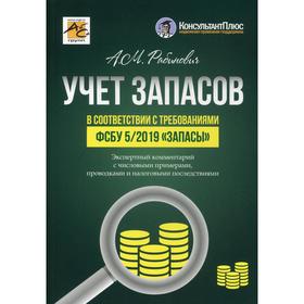 Учет запасов в соответствии с требованиями ФСБУ 5/2019 «Запасы». Рабинович А.М.