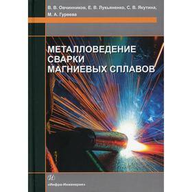 

Металловедение сварки магниевых сплавов: Учебник. Овчинников В.В., Лукьяненко Е.В., Якутина С.В.
