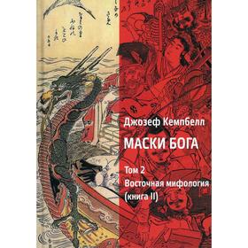 

Маски Бога. Том 2: Восточная мифология. Книга 2. Кэмпбелл Дж.