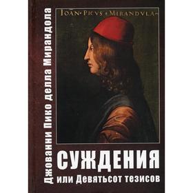 

Суждения или Девятьсот тезисов. Пико Делла Мирандола