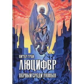 

Люцифер: Первый среди равных. Грей П.