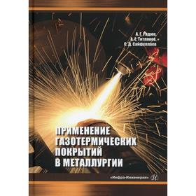 

Применение газотермических покрытий в металлургии: Монография. Радюк А.Г., Титлянов А.Е., Сайфуллаев С.Д.