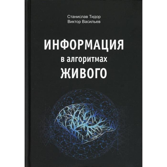 

Информация в алгоритмах живого. Тидор С.Н., Васильев В.Н.