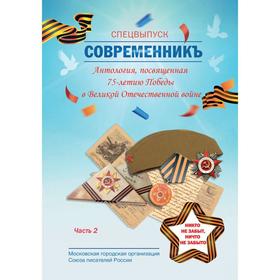 СовременникЪ. Спецвыпуск: Антология, посвященная 75-летию Победы в Великой Отечественной войне. Ч. 2. Сост. Бобровская Л. от Сима-ленд