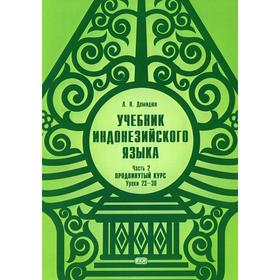 

Учебник индонезийского языка. Часть 2. Продвинутый курс. Книга 2. Уроки 23-30. Демидюк Л.Н.