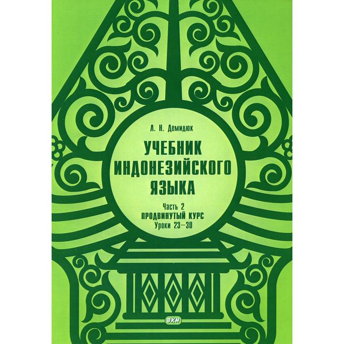 фото Учебник индонезийского языка. ч. 2. продвинутый курс. кн. 2. уроки 23-30. демидюк л.н. восточная книга