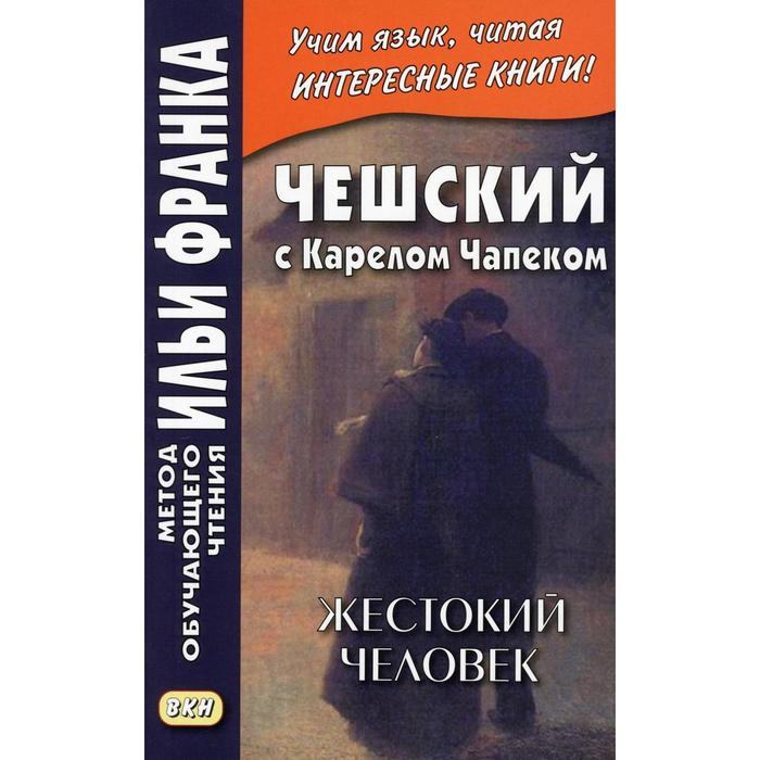 фото Чешский с карелом чапеком. жестокий человек. «стыдные» рассказы. горошко в. восточная книга