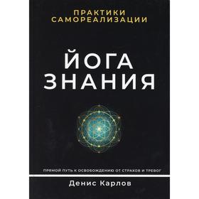 

Йога Знания. Практики самореализации. Карлов Д.