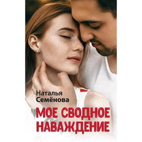 

Мое сводное наваждение. Семенова Н.