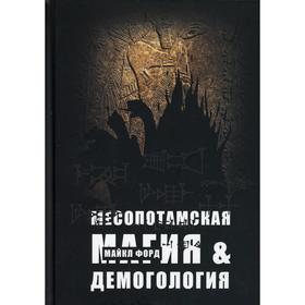 

Месопотамская магия и демонология. Форд М.