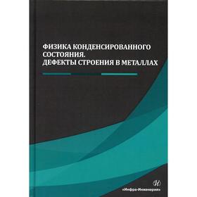 

Физика конденсированного состояния. Дефекты строения в металлах: Учебник. Чуканов А.Н., Сергеев Н.Н., Гвоздев А.Е. и другие