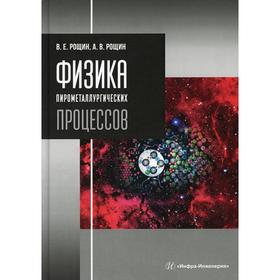 

Физика пирометаллургических процессов: Учебник. Рощин В.Е., Рощин А.В.