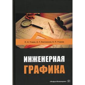 

Инженерная графика: Учебник. Учаев П.Н., Локтионов А.Г., Учаева К.П.