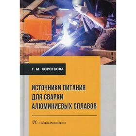 

Источники питания для сварки алюминиевых сплавов: Монография. Короткова Г.М