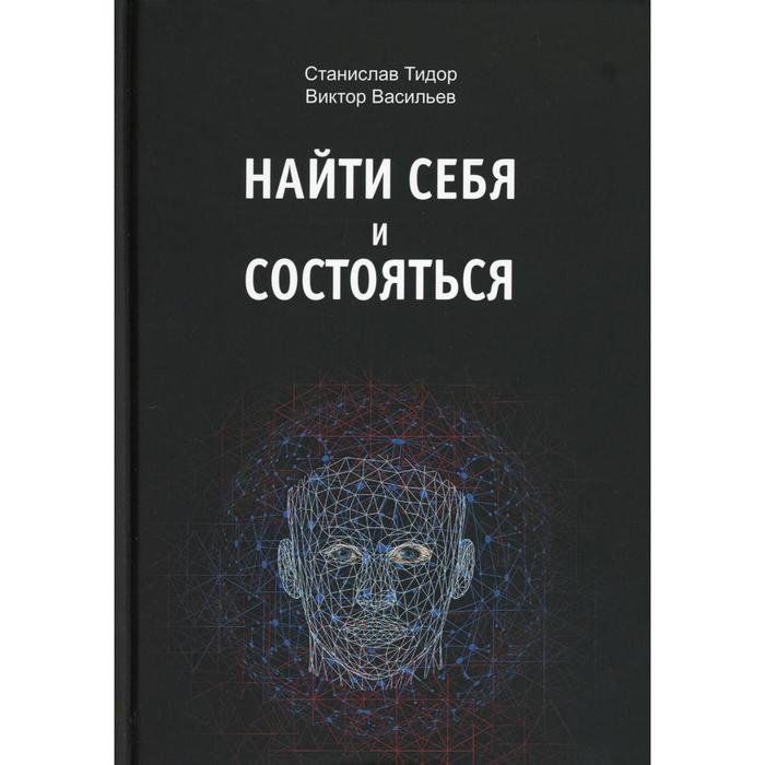 

Найти себя и состояться. Тидор С.Н., Васильев В.Н.