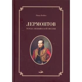 

Лермонтов. Тоска небывалой весны. Бойко Н.