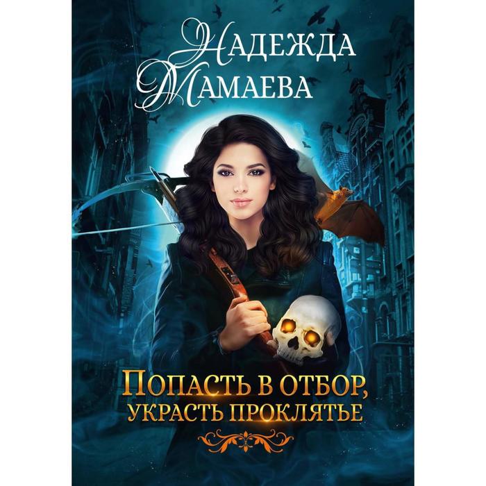 

Попасть в отбор, украсть проклятье. Мамаева Н.