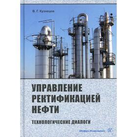 

Управление ректификацией нефти. Технологические диалоги: практическое пособие. Кузнецов В.Г.