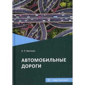

Автомобильные дороги: Учебное пособие. Мытько Л.Р.