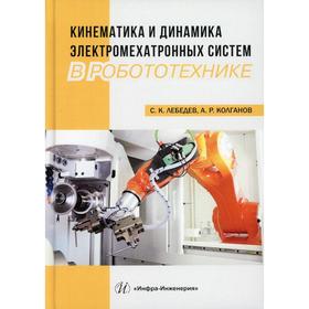 

Кинематика и динамика электромехатронных систем в робототехнике: Учебное пособие. Колганов А.Р., Лебедев С.К.