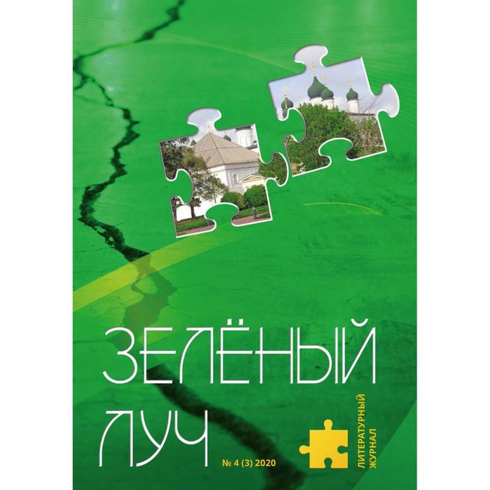 Литературный журнал «Зеленый луч» № 4(3) литературный журнал зеленый луч 4 3
