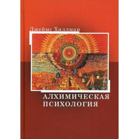 

Алхимическая психология. Хиллман Дж.