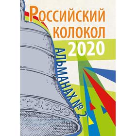 Российский колокол: альманах. Выпуск № 2, 2020