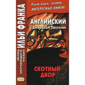 

Английский с Джорджем Оруэллом. Скотный двор. Еремин А.