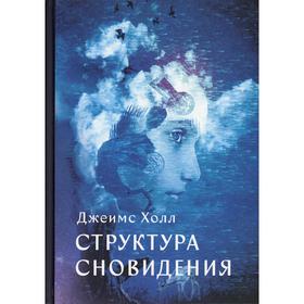 

Структура Сновидений. Холл Дж.
