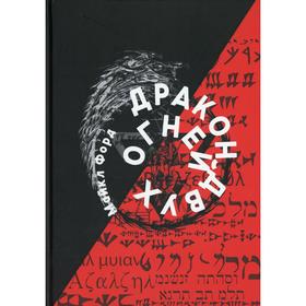 

Дракон Двух Огней . Форд М.