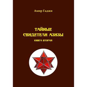 

Тайные свидетели Азизы. Книга 2: Адель autem gloria - conaturae (во славу женщины - венца природы). Гаджи А.