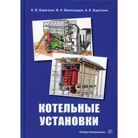 

Котельные установки: Учебное пособие. Барочкин Е.В., Виноградов В.Н., Барочкин А.Е.