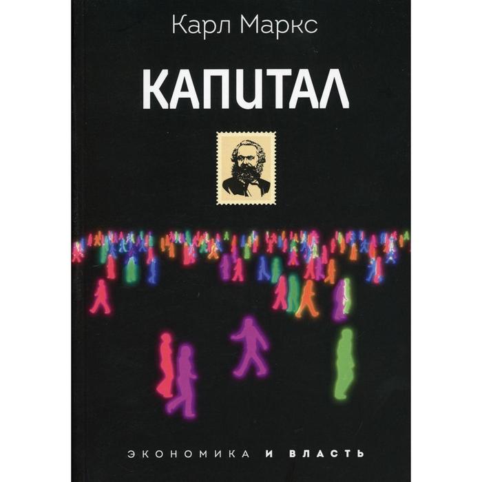 

Капитал. Маркс К.