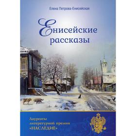 

Енисейские рассказы. Петрова-Енисейская Е. С.