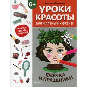 

Уроки красоты для маленьких феечек: феечка и праздники: книжка-раскраска. Пашанина А.А.