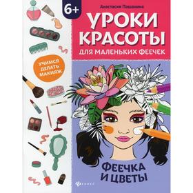 

Уроки красоты для маленьких феечек: феечка и цветы: книжка-раскраска. Пашанина А.А.