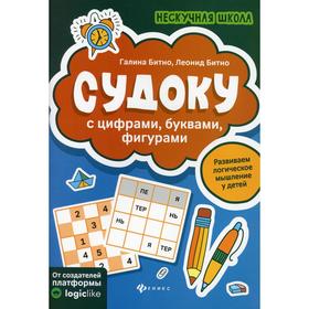 

Судоку с цифрами, буквами, фигурами. 2-е издание. Битно Г.М., Битно Л.Г.