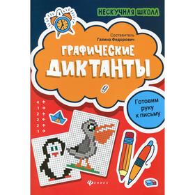 

Графические диктанты: готовим руку к письму. 3-е издание. Сост. Федорович Г.М.