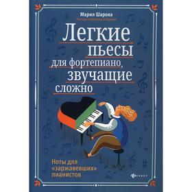 

Легкие пьесы для фортепиано, звучащие сложно. Ноты для «заржавевших» пианистов. 3-е издание. Шарова М.П.